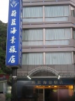 【蔚藍海景旅店】
矗立於北部最大漁獲集散地─碧砂漁港旁的蔚藍 ...