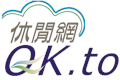 【QK汽車旅館】
QK MOTEL 位於林口地區公園路上,
...