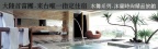 ### 台中市沐蘭精品旅館：奢華與自然的完美邂逅

想要逃离 ...