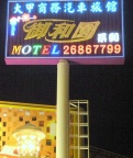 ### 大甲商務汽車旅館——浪漫與奢華的交織

在這個步調迅 ...