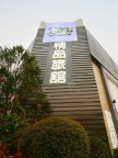 ### 湯野精品旅館（民雄館） —— 嘉義的星辰大海

想要 ...